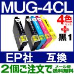 MUG-4CL エプソン プリンター インク 4色セット+黒1本(MUG-BK)  互換インクカートリッジ ICチップ付 MUG-BK MUG-C MUG-M MUG-Y EW-452A EW-052A