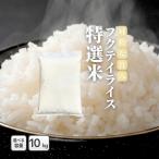 令和7年産の青天の霹靂をメインに配合したブレンド米です。　フクテイライス【白米】ブレンド 特選米 お米 米 青天の霹靂使用 100％ 令和7年産 10kg 5kg×2袋 お米 コメ 送料無料 精米 家庭用 業務用 ギフト 贈答用