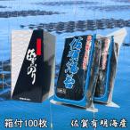 【箱あり】 乾海苔 100枚 干し海苔 佐賀有明海産 包装無料 のし対応可