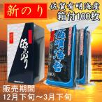 ショッピングのし対応 【箱あり 2025年12月 新のり】 乾海苔 100枚 干し海苔 佐賀有明海産 1等級 包装無料 のし対応可