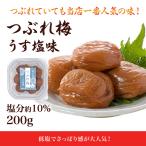 梅干し 訳あり つぶれ梅 うす塩味 250g (塩分約10%) グルメ
