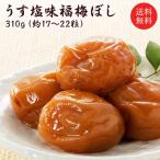 梅干し　送料無料　梅干し　うす塩味福梅ぼし 310g　贈り物・ギフト・お土産・出産内祝い・内祝い・引き出物・香典返し・冠婚葬祭にも・お取り寄せ グルメ