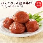 梅干し 送料無料 『ほんのりしそ漬福梅ぼし320g』 塩分約8% 福井県産紅映梅 (約18粒〜25粒) 福梅ぼし 食品 お取り寄せ グルメ ポイント利用