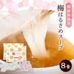 梅干し 梅はるさめスープ 4食入り 2個 ポイント利用