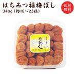 梅干し はちみつ 福梅ぼし 340g (塩分約7%)送料無料 贈り物・ギフト・内祝い・引き出物・香典返し・快気祝い・結婚祝い・内祝・引越し・お取り寄せ グルメ