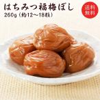 梅干し はちみつ 福梅ぼし260g 塩分約7% 送料無料 福井県産紅映梅 (約13粒〜18粒) 福梅ぼし 食品 ポイント利用