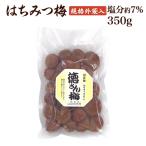 訳あり 梅干し 【送料無料】 規格外 つぶれ はちみつ梅 400g(約20〜25粒) 塩分約7%