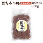 梅干し　訳あり 梅干し 送料無料 規格外 つぶれ はちみつ梅　350g(約20〜25粒)  塩分約7％  　