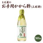 お手間かから酢 360ml　お取り寄せグルメ