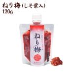 梅干し  しそねり梅（しそ葉入）（塩分約15％）120ｇ入　国産 お取り寄せ グルメ ポイント利用