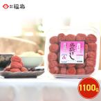 梅干し 無添加 しそ漬福梅ぼし1100g 送料無料 昔ながら/福井県産/ギフト/手土産/贈り物/出産内祝い/内祝/引出物/香典返し/快気祝/結婚祝 お取り寄せ グルメ