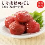 梅干し 無添加 しそ漬 福梅ぼし320g (約23粒〜27粒)塩分約15% 送料無料 ポイント利用