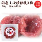 梅干し 無添加 種なし 送料無料 国産 梅干し 無添加 しそ漬種抜き梅 80g 福梅ぼし お取り寄せ グルメ ポイント利用 お試し商品 サンプル