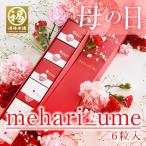 ショッピング梅干し 母の日 2024 プレゼント ギフト 梅干し 60代 70代 80代 食べ物 はちみつ梅 はちみつ 和歌山 南高梅 贈答 お礼 お返し 個包装 【mehari_ume 6粒入】