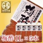 【無添加】《梅干しを作る課程でできた自然由来の万能エキス》梅酢うがい・ 熱中症対策 ・掃除・お料理にも♪これ1本で4役 梅酢 1L×5本セット 送料無料