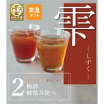 お歳暮 梅酒 飲み比べ 2種 ギフト プレゼント はちみつ 南高梅干し 和歌山 南高梅 贈答 お礼 お返し 木箱 送料無料  【雫-しずく】