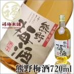 梅酒 紀州 和歌山県産 熊野梅酒 720ml