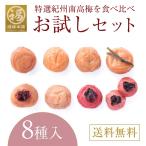 送料無料 梅干し はちみつ 南高梅干し 和歌山 南高梅 ギフト プレゼント 食べ比べ お試し8種類セット