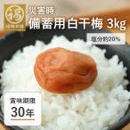 非常食 保存食 30年 梅干し 災害用食品 送料無料 災害時備蓄用 白干梅 750g 4パック(3kg) 【お一人様1個まで】【15〜20日営業日でお届け】