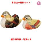 木目込み 人形 動物・他 材料 キット 【木目込み材料　おしどり　01-835-O30】きめこみ 手芸キット 型紙・布付き