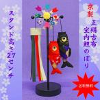 こいのぼり 室内用 鯉のぼり こいのぼり 室内用 鯉のぼり【正絹古布 飛翔鯉のぼり飾り 小(スタンド付)11312306-1144】こいのぼり 室内 鯉のぼり 室内用