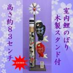 こいのぼり 室内用 鯉のぼり 室内 鯉のぼり(絢飾鯉のぼり NO.1120 スタンド 大 木製スタンド付)おしゃれ コンパクト 五月人形 置物