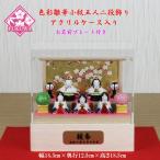 雛人形 ケース飾り ケース入り コンパクト (色彩雛華小紋 アクリルケース入り五人二段飾り2634-712 福和工芸)桃の節句 初節句 祭り ひな人形 おしゃれ かわいい