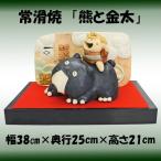 五月人形 陶器 置物 常滑焼 宮崎工房 (熊と金太セット F-165-1096)