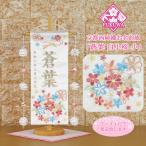 雛人形 名前旗 総刺繍 お雛様 名前入旗(蒼葉 白小桜 ベージュ色刺繍 U-3565-61M 毬付き)京都西陣織金襴使用 木製スタンド付 女の子