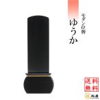 モダン位牌 ゆうか 黒檀 3.5号 4号 4.5号 5号 名入れ一名様無料 モダン 位牌 送料無料 ミニ仏壇 おしゃれ