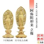 仏像 浄土宗 時宗 阿弥陀如来 立像 柘植八角台座 舟型飛天光背 3寸 3.5寸 4寸 4.5寸 5寸  木彫り  ご本尊 小さい