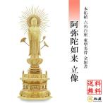 仏像 浄土真宗東型大谷派 阿弥陀如来 立像 柘植六角台座 東型光背 金泥付 3寸 3.5寸 4寸 4.5寸 5寸 木彫り ご本尊 小さい