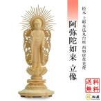 仏像 浄土真宗西型本願寺派 阿弥陀如来 立像 桧木上彫木瓜丸台座 西型唐草光背 3寸 3.5寸 4寸 4.5寸 5寸 檜　ヒノキ 白木 木彫り  ご本尊 小さい