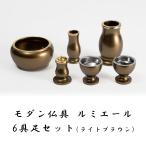 モダン仏具 ルミエール 6具足セット ライトブラウン 2.5寸 3寸 3.5寸 仏具 仏壇 基本セット