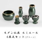 モダン仏具 ルミエール 6具足セット グリーン 2.5寸 3寸 3.5寸 仏具 仏壇 基本セット