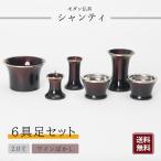 [ современный предметы для домашнего буддийского алтаря ] Chantez . панцирь 6 позиций комплект 2 размер предметы для домашнего буддийского алтаря домашний алтарь основной комплект предметы для домашнего буддийского алтаря комплект вино bokashi 