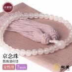 数珠 京念珠 女性用 紅水晶 ローズクォーツ 7mm玉 頭付房 数珠袋付き 国産 法事 葬式 葬儀 お通夜 お墓参り 法要