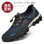 コンフォートサンダル メンズ トレッキングシューズ メッシュシューズ 大きいサイズ スポーツサンダル 走れる アウトドア 釣り 春夏 送料無料