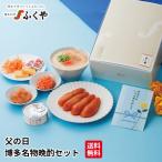 ふくや 父の日 ( 博多名物晩酌 セッ�