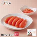 ふくや 明太子 ( 慶 けい セット ) ギ