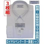 ロイヤルベンクーガー男子長袖シャツ　RB-106  ３枚組　（A体）145A〜185A（B体）150B〜180B