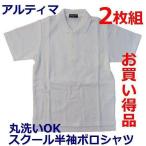  school рубашка-поло с коротким рукавом ( для мужчин и женщин ) N-1045 2 листов комплект размер 120*130*140*150*160 цвет : белый 