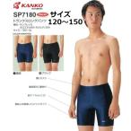 男子水泳パンツ　SP7180　トランクスロングパンツ(カンコー学生服)　　サイズ/120・130・140・150　カラー/濃紺