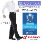 カンコー夏用学生ズボン　ノータック　KN1805(標準型)　サイズ/W61〜W85（夏スラックス）