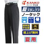 カンコー夏用ノータック学生ズボン KN1798NK(標準型) サイズW61〜W110