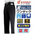 カンコー夏用ワンタック学生ズボン KN1799NK(標準型) サイズ/W61〜W110