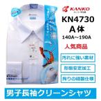 カンコー男子長袖スクールシャツ　KN4730　（A体）140A〜185A