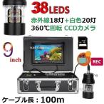 360度回転 CCD 水中カメラ 釣り カメラキット LED38灯 (赤外線+白色) 9インチモニター 録画 SDカード 100mケーブル GAMWATER