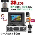 360度回転 CCD 水中カメラ 釣り カメラキット LED38灯 (赤外線+白色) 9インチモニター 録画 SDカード 50mケーブル GAMWATER