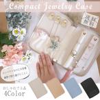 Yahoo! Yahoo!ショッピング(ヤフー ショッピング)【送料無料】 アクセサリー ケース 持ち運び 薄型 携帯用 小さい 大容量 仕切り トラベル 収納　シンプル ミニマム プチプラ イヤリング ピアス 指輪 ネックレス